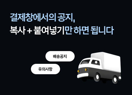결제창에서의 공지, 복사 + 붙여넣기만 하면 됩니다