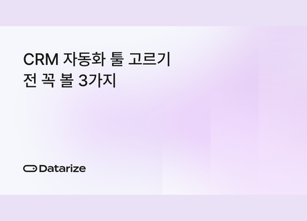 3년 TCO 확인, CRM 자동화 툴 도입 전 체크 3가지