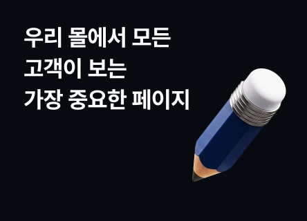 우리 몰에서 모든 고객이 보는 페이지는 여기 하나뿐입니다