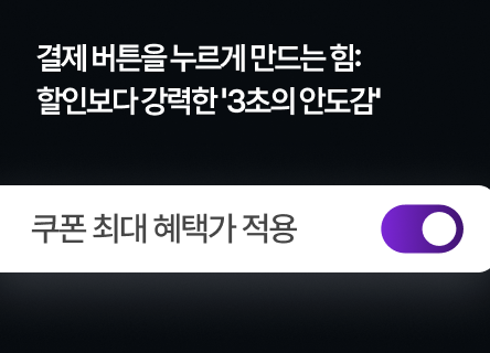 결제 버튼을 누르게 만드는 힘: 할인보다 강력한 '3초의 안도감'