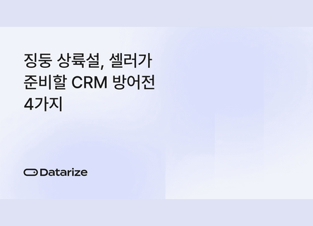 4가지 CRM 점검, 징둥 상륙설에 셀러 대응법