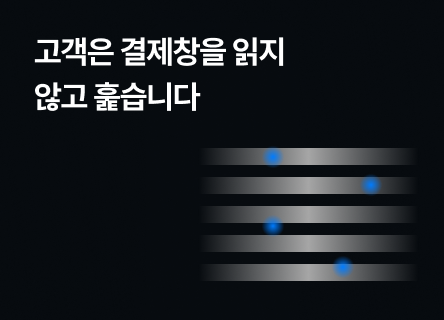 고객은 결제창을 읽지 않고 훑습니다