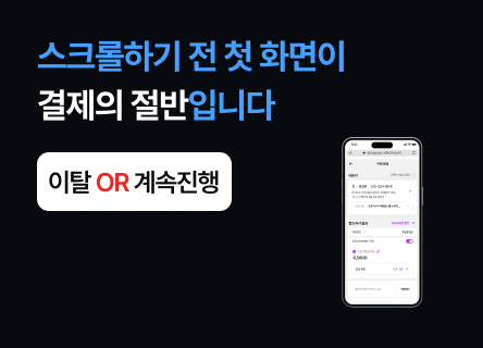 스크롤하기 전 첫 화면이 결제의 절반입니다
