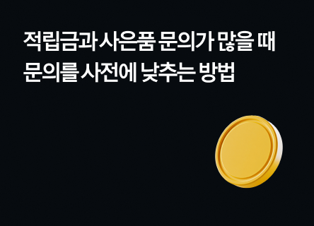 적립금과 사은품 밑에 이 문장 하나만 넣으세요