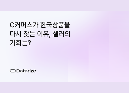 해외직판 38.7% ↑, C커머스에서 찾는 셀러 기회