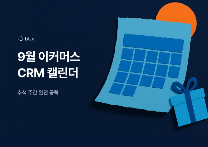 9월 이커머스 CRM 캘린더 : 추석 주간 완전 공략