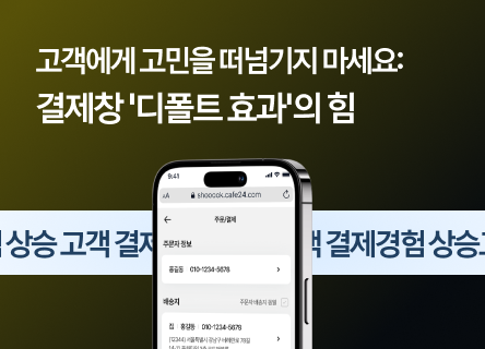 고객에게 고민을 떠넘기지 마세요: 결제창 '디폴트 효과'의 힘