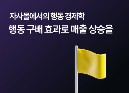 골인 지점이 보일수록 빨라지는 결제: '목표 구배 효과'