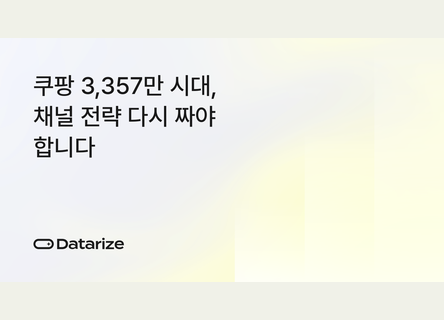 3,357만 MAU에도 쿠팡만으론 부족한 이유
