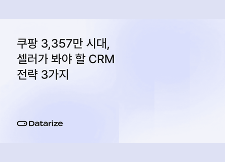 3,357만 쿠팡 시대, 같은 할인 말고 CRM 3가지 전략