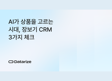 3가지 체크, AI가 고르는 장보기 CRM 준비