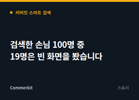검색한 손님 100명 중 19명은 빈 화면을 봤습니다