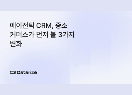 3가지 변화, 중소 쇼핑몰 에이전틱 CRM 적용 순서