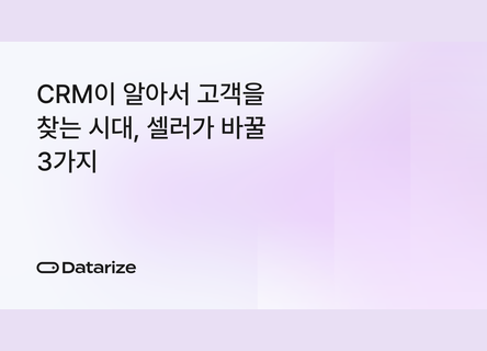 이탈 예측부터 재구매 타이밍까지, CRM 3가지 변화
