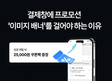 결제창에 프로모션 '이미지 배너'를 걸어야 하는 이유