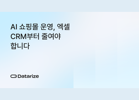 엑셀 CRM 병목 줄이기, AI 쇼핑몰 운영 첫걸음