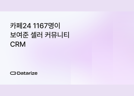 7개월 1167명, 카페24 셀러 커뮤니티 CRM 설계법