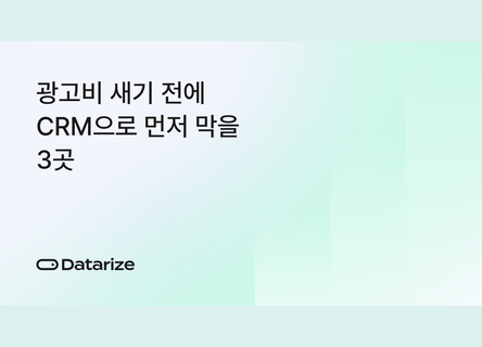 3곳부터 점검, 광고비 새기 전 CRM 전략