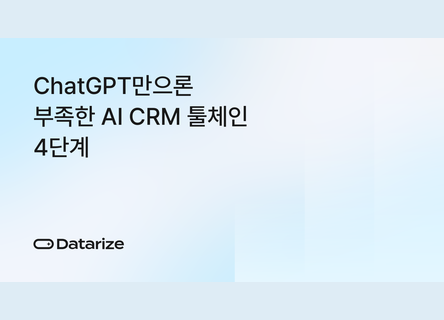 4단계 AI CRM 툴체인, ChatGPT를 넘어 자동화로
