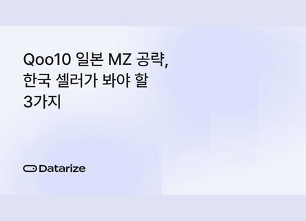 3년 내 5000억엔 목표, Qoo10 일본 전략 3가지