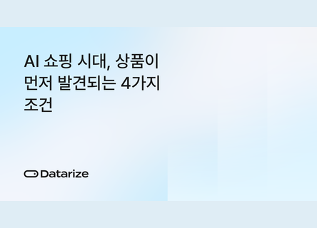 4가지 조건, AI 쇼핑에서 먼저 발견되는 상품
