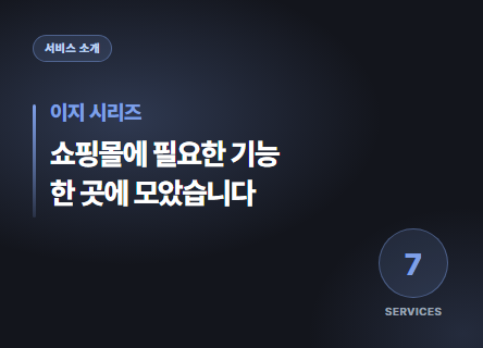 쇼핑몰 운영에 꼭 필요한 기능, 이지 시리즈