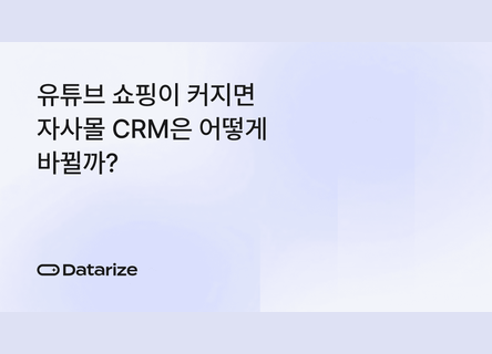 유튜브 유입 고객, 자사몰 CRM으로 전환하는 법