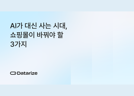AI가 대신 쇼핑한다면, 쇼핑몰이 바꿀 3가지