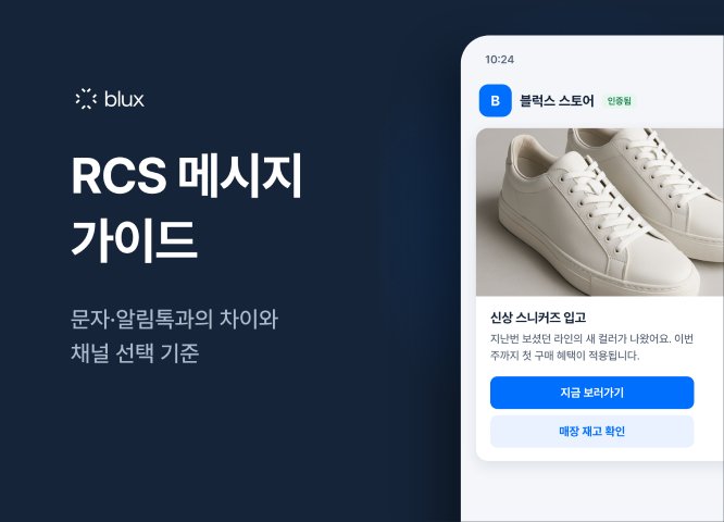 RCS 메시지 가이드: 문자·알림톡과의 차이와 채널 선택 기준
