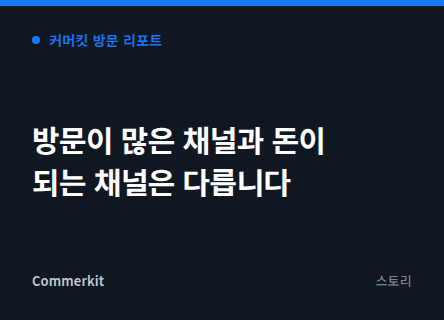 방문이 많은 채널과 돈이 되는 채널은 다릅니다