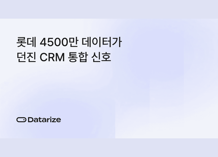 4500만 롯데멤버스 데이터, 자사몰 CRM 설계 힌트