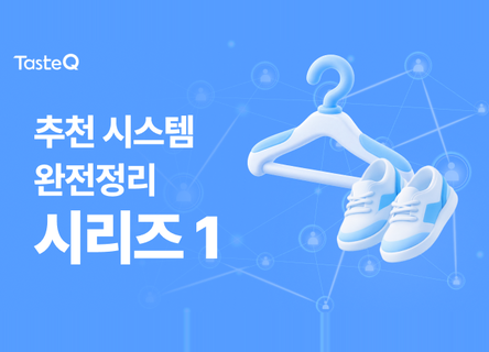 [추천 시스템 완전정리 1] 이 상품, 어떻게 나한테 추천됐을까?