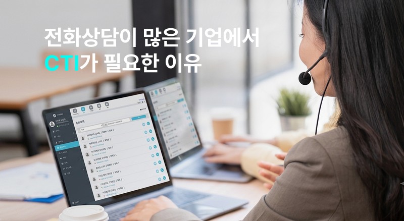 전화 상담이 많은 기업이라면 CTI가 필요한 이유