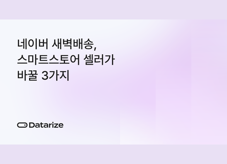 11월 네이버 새벽배송, 전환율 지킬 3가지 점검