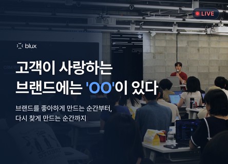블럭스 살롱 세미나 리캡: 브랜드의 생존무기와 CRM 마케팅 에이전트