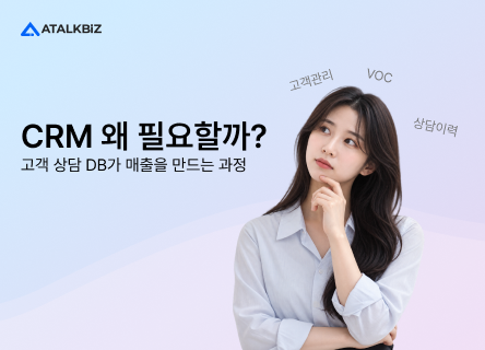 CRM 왜 필요할까? 고객 상담 DB가 매출을 만드는 과정
