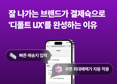 잘 나가는 브랜드가 결제슉으로 '디폴트 UX'를 완성하는 이유