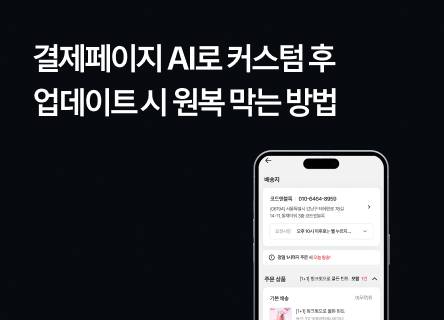 쇼핑몰 스킨을 바꿨더니 결제창이 초기화되는 아찔한 이유