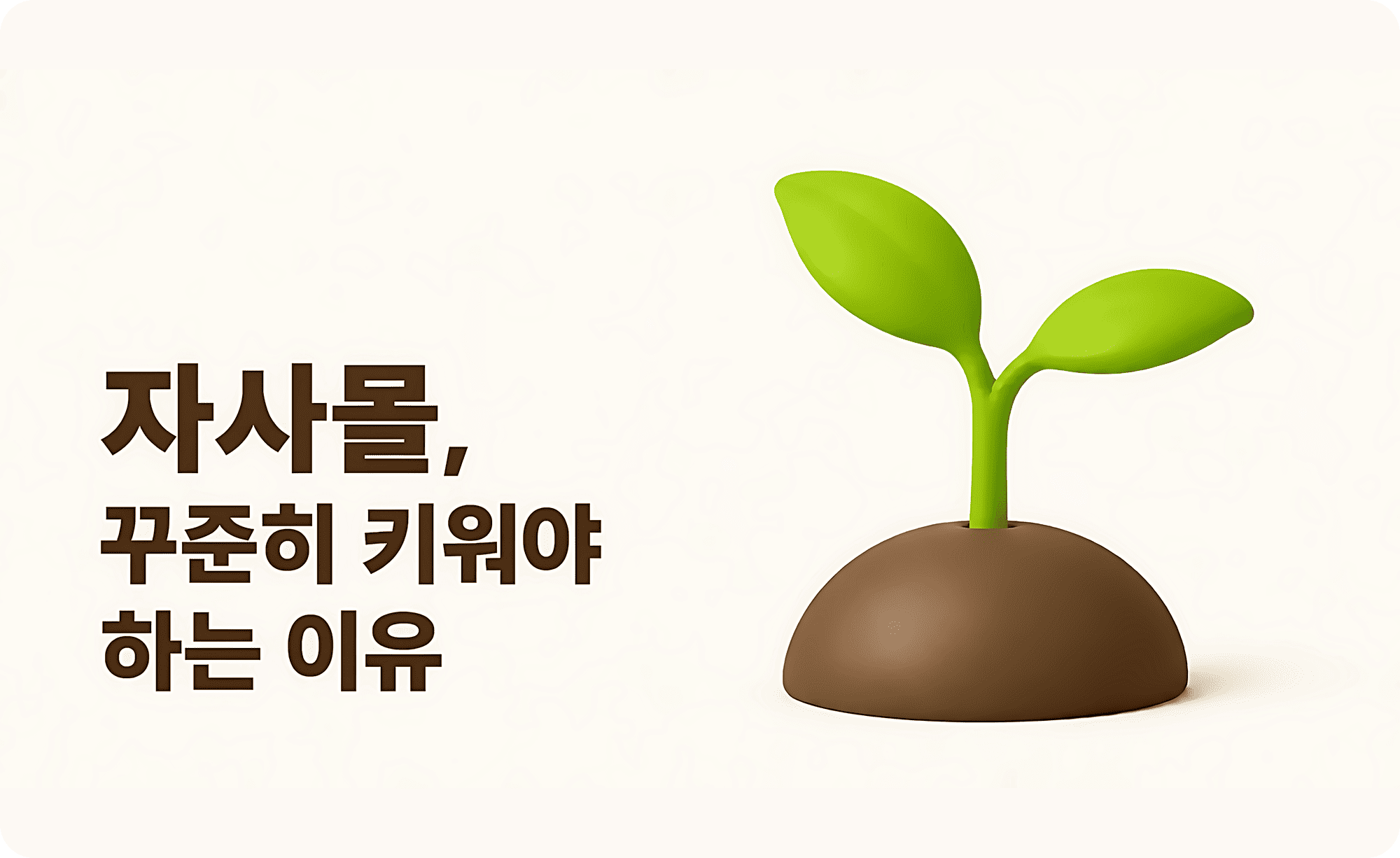 스마트스토어가 잘돼도 자사몰은 꾸준히 키워야 해요