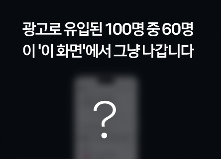 광고로 유입된 100명 중 60명이 '이 화면'에서 그냥 나갑니다