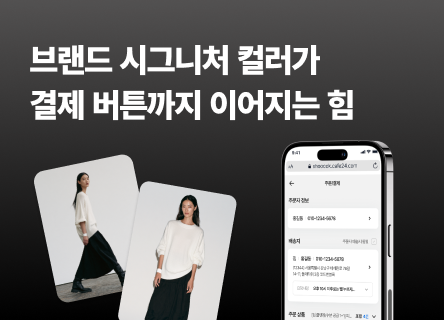 브랜드 시그니처 컬러가 결제 버튼까지 이어지는 힘