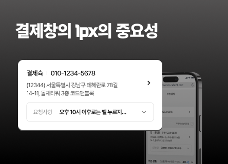 결제창의 1px 어색함이 브랜드 신뢰도를 깨뜨립니다