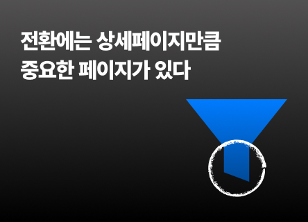 상세페이지는 50번 뜯어고치면서 결제창은 왜 '기본 셋업'인가요?