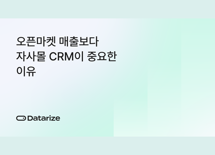 매출 70% 자사몰로, 오픈마켓보다 CRM이 중요한 이유