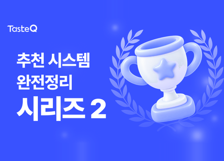[추천 시스템 완전정리 2] 100만 달러 걸린 추천 시스템 이야기