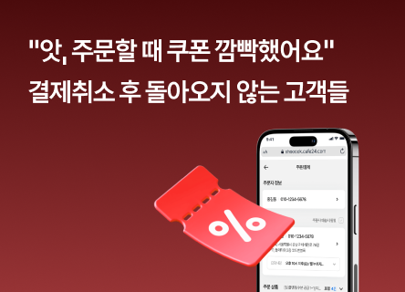 "앗, 쿠폰 깜빡했어요" 결제 취소 후 돌아오지 않는 고객들