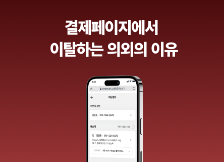 결제 완료 10초 전, 고객이 갑자기 '새 탭(New Tab)'을 여는 이유
