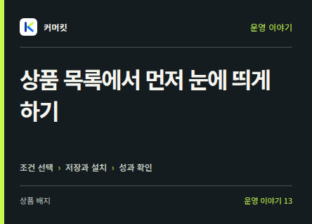 상품 목록에서 먼저 눈에 띄게 하기