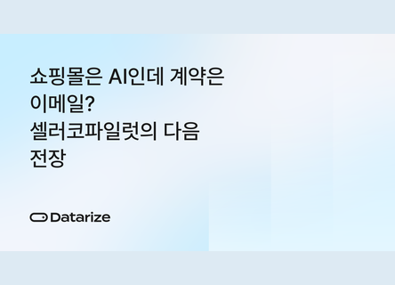 초안부터 이행 관리까지, 쇼핑몰 계약 AI 활용법