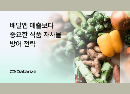 배달앱 매출 늘어도 이익 줄면, 자사몰 CRM 전략
